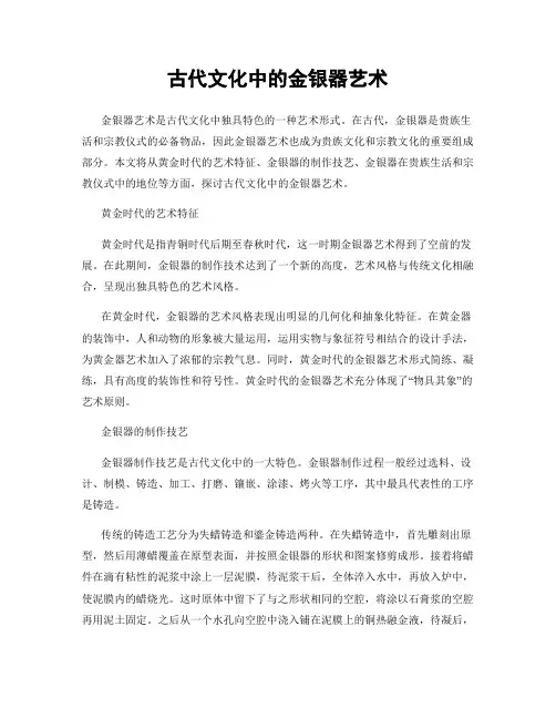 古代文化中的金银器艺术