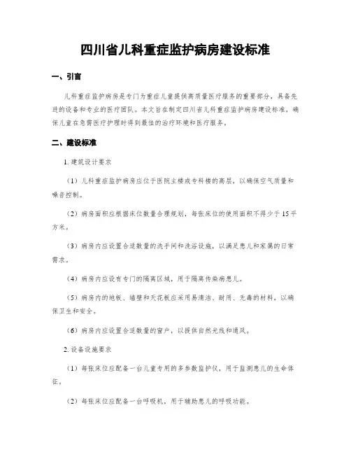 四川省儿科重症监护病房建设标准