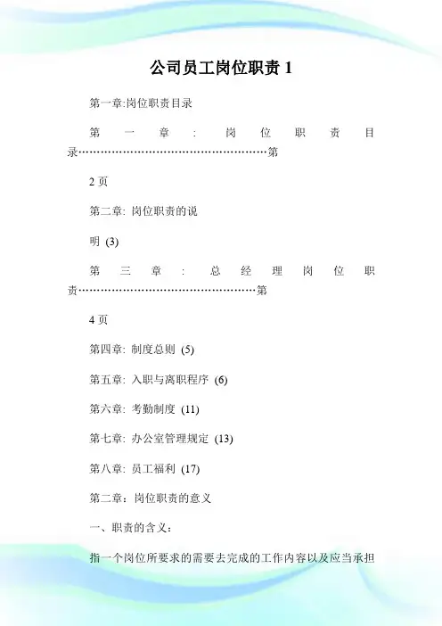 公司员工岗位使命1.doc