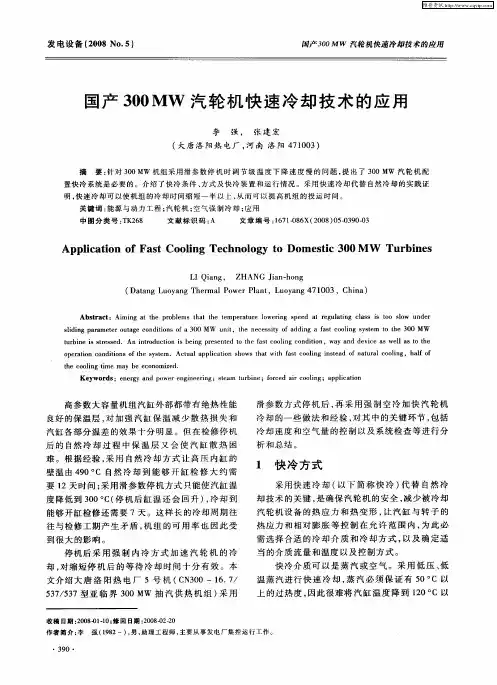 国产300MW汽轮机快速冷却技术的应用