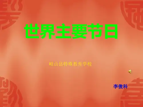 世界主要节日