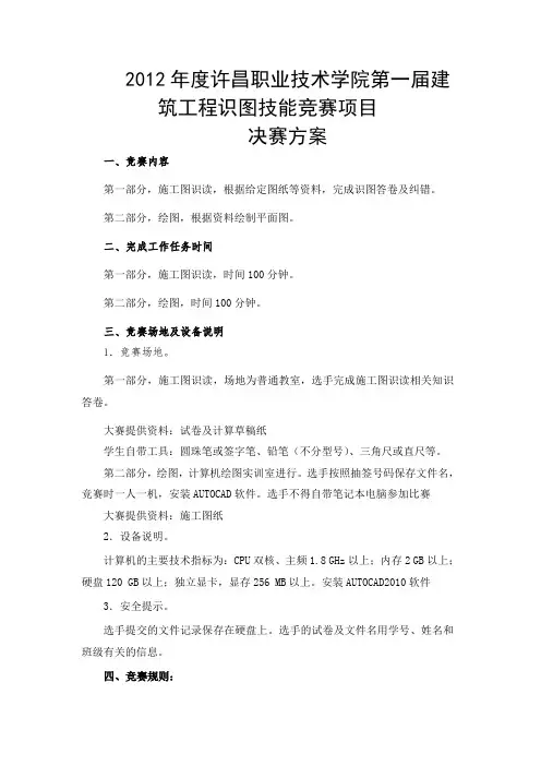 建筑工程识图技能竞赛项目决赛比赛方案