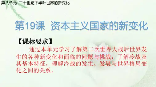 人教部编版高中历史必修中外历史纲要下第19课 资本主义国家的新变化 (共68张PPT)