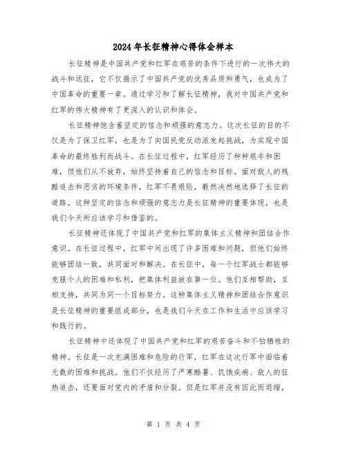 2024年长征精神心得体会样本(2篇)