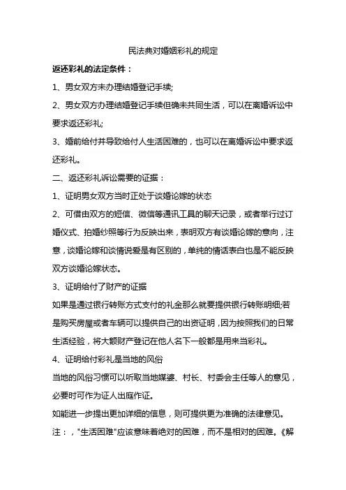 民法典对婚姻彩礼的规定