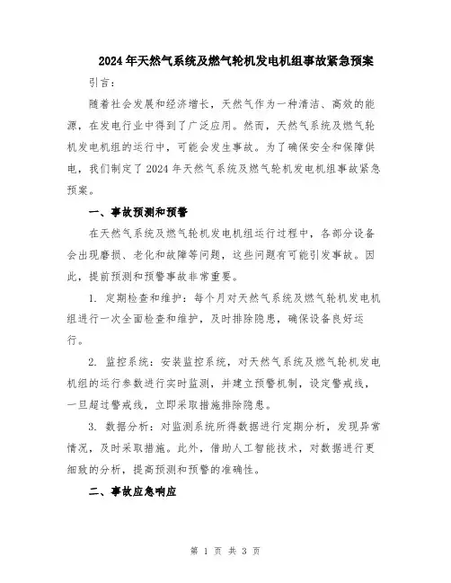 2024年天然气系统及燃气轮机发电机组事故紧急预案