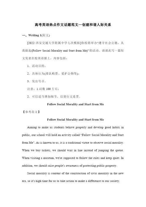 高考英语热点作文话题范文—创建和谐人际关系