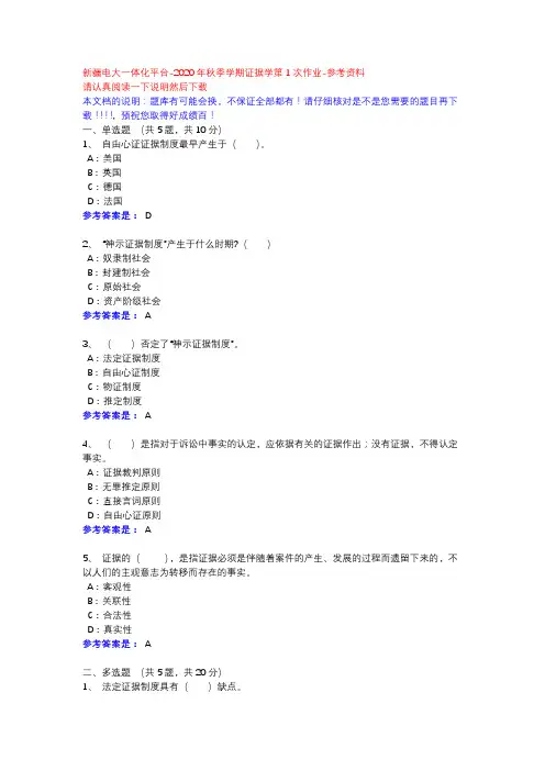 2020年秋季学期证据学第1次作业-新疆电大一体化平台参考资料