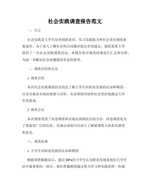 社会实践调查报告范文