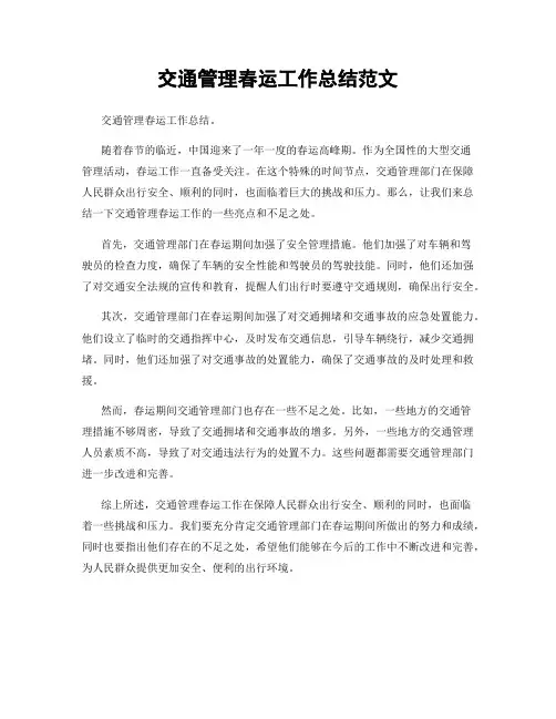 交通管理春运工作总结范文