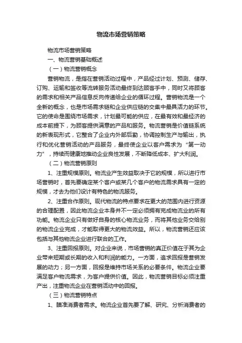 物流市场营销策略
