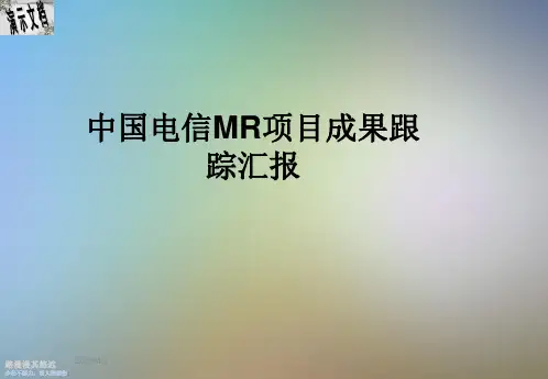中国电信MR项目成果跟踪汇报