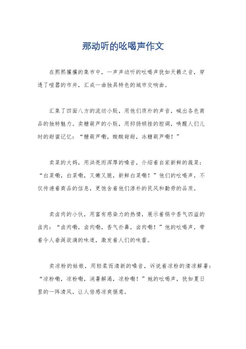 那动听的吆喝声作文