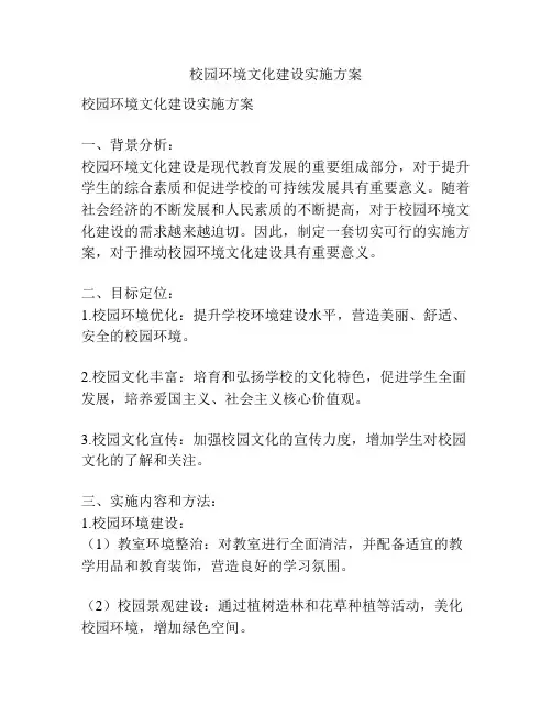 校园环境文化建设实施方案