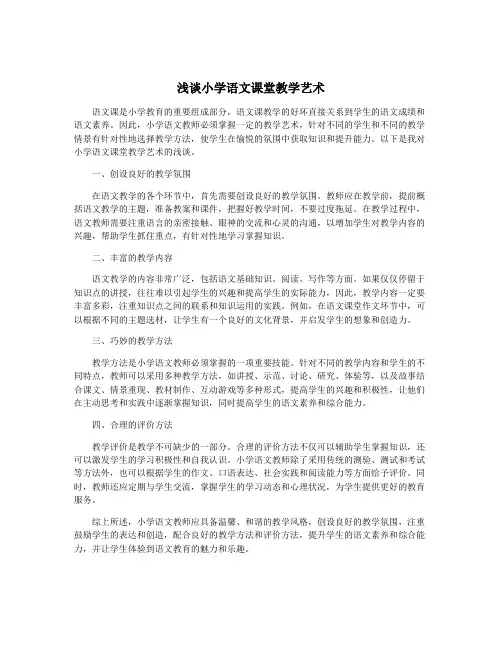 浅谈小学语文课堂教学艺术