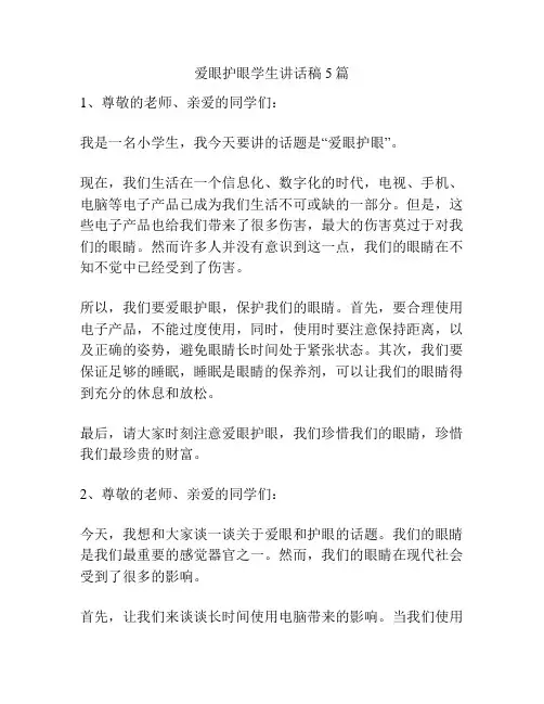 爱眼护眼学生讲话稿5篇