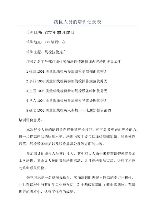 线检人员的培训记录表