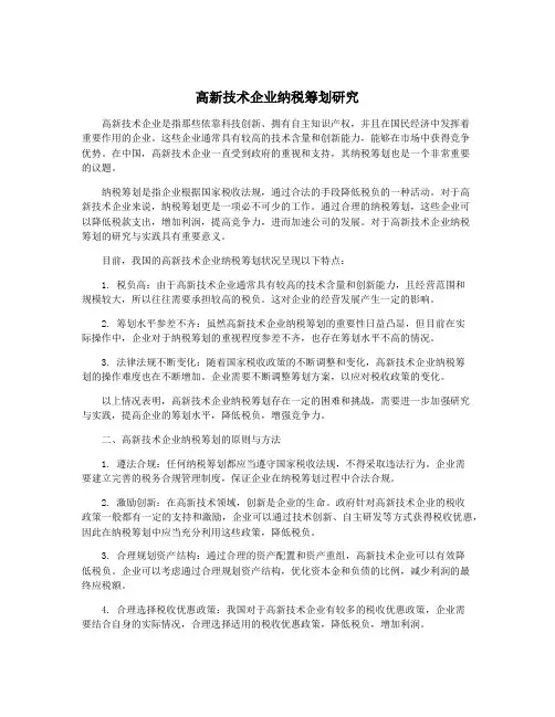 高新技术企业纳税筹划研究