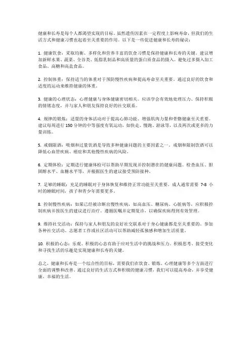 健康与长寿的秘诀
