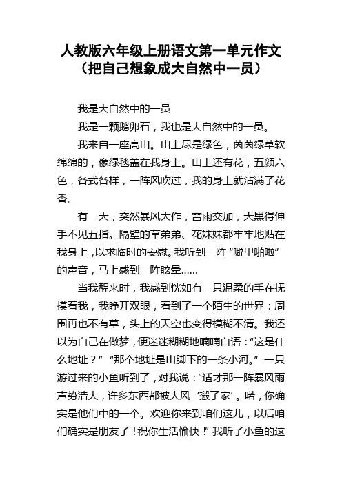 人教版六年级上册语文第一单元作文把自己想象成大自然中一员