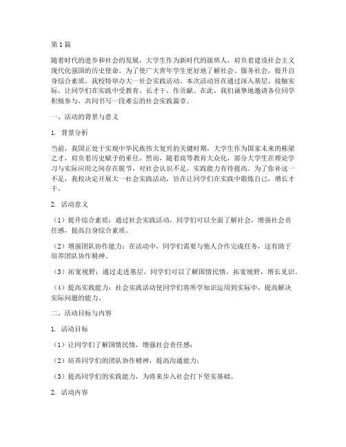 大一社会实践活动前言(3篇)