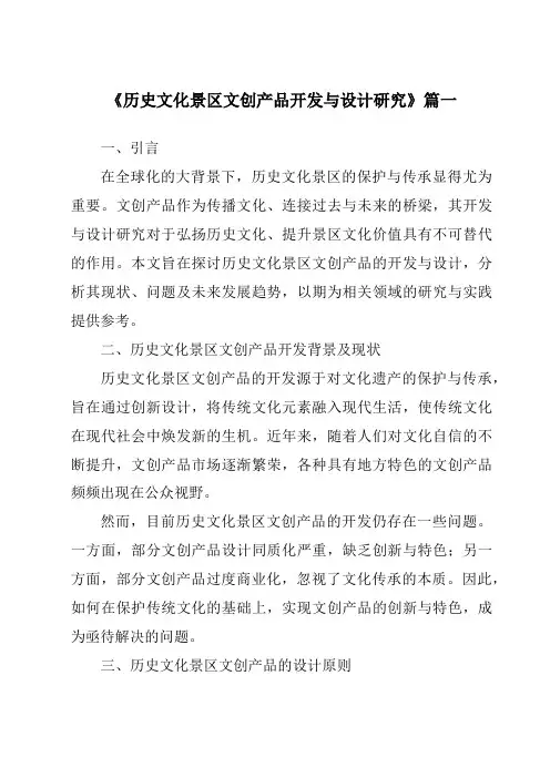 《历史文化景区文创产品开发与设计研究》范文
