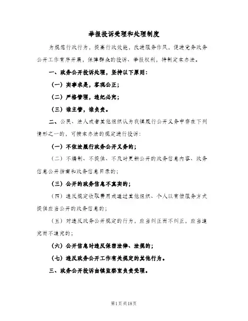 举报投诉受理和处理制度(五篇)