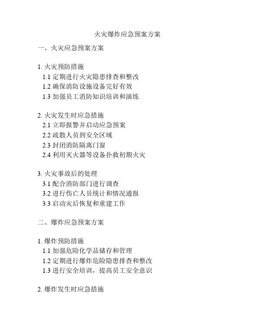 火灾爆炸应急预案方案