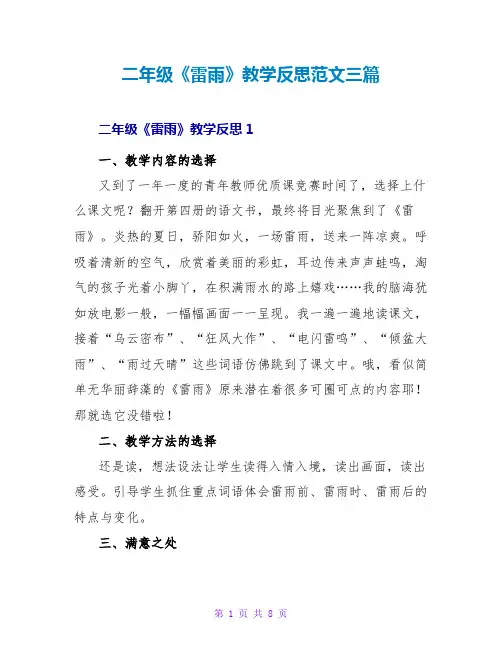 二年级《雷雨》教学反思范文三篇