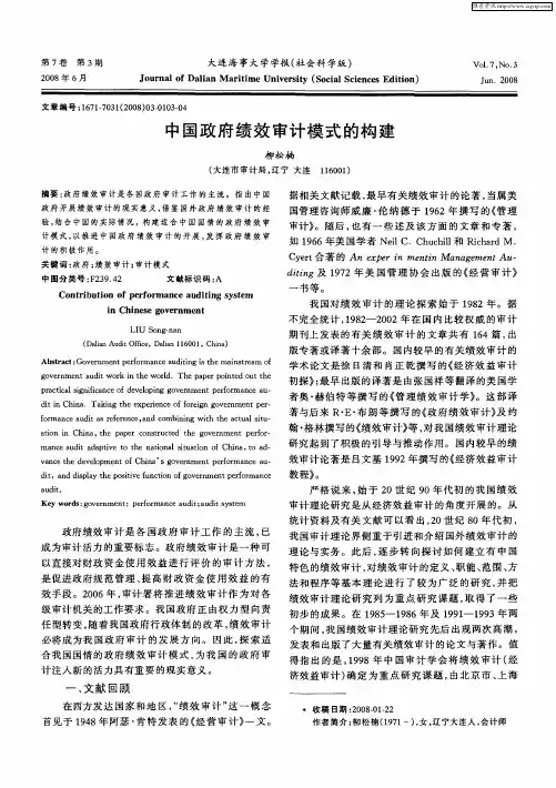 中国政府绩效审计模式的构建