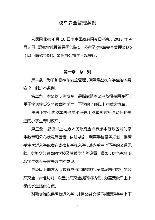 校车安全管理条例(正式版)