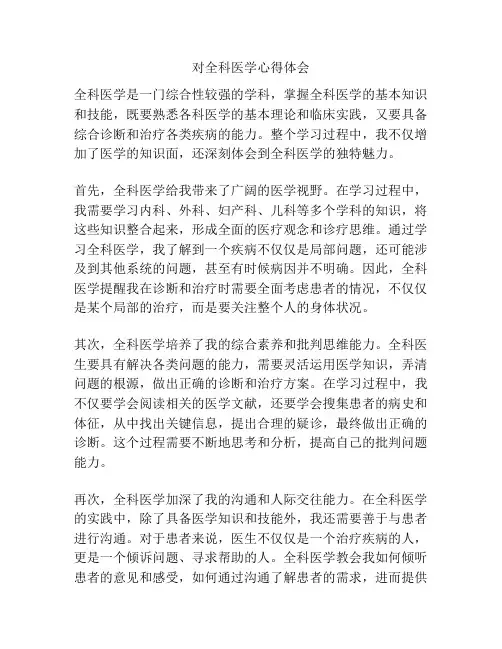 对全科医学心得体会