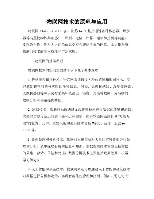 物联网技术的原理与应用