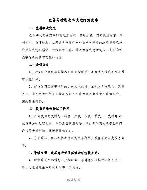 差错分析制度和改进措施范本(三篇)