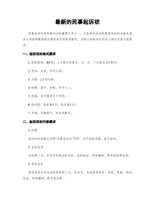 最新的民事起诉状
