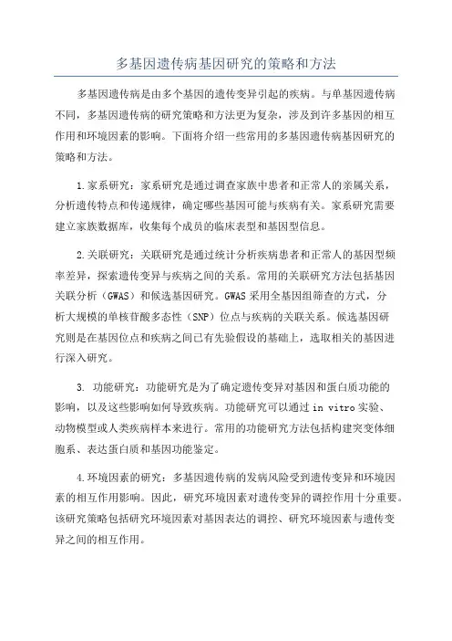 多基因遗传病基因研究的策略和方法