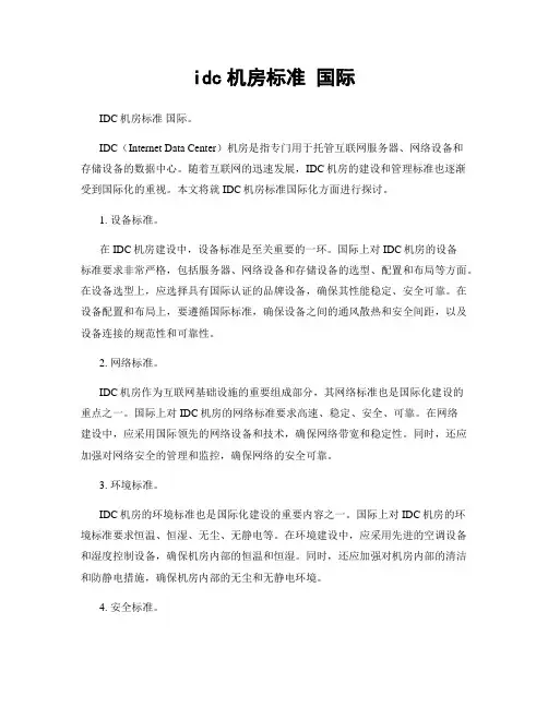 idc机房标准 国际