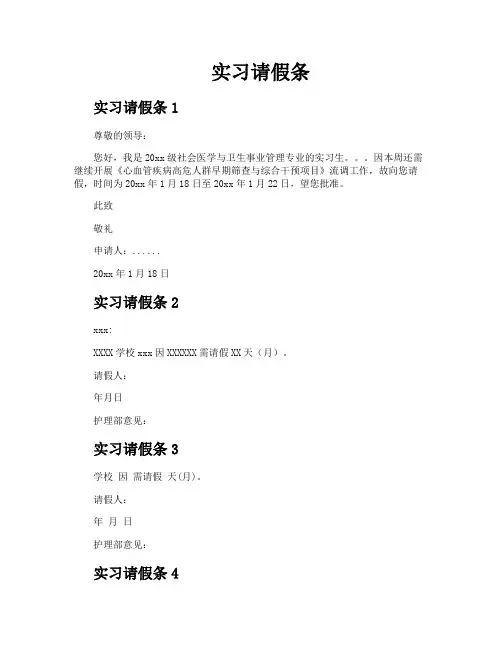 实习请假条