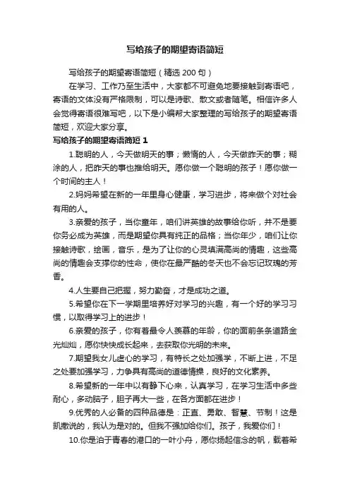 写给孩子的期望寄语简短（精选200句）