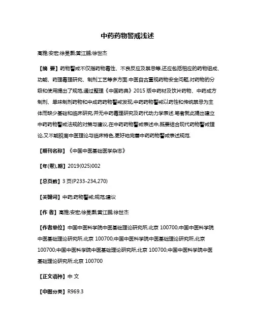 中药药物警戒浅述