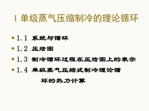 单级蒸汽压缩式制冷循环