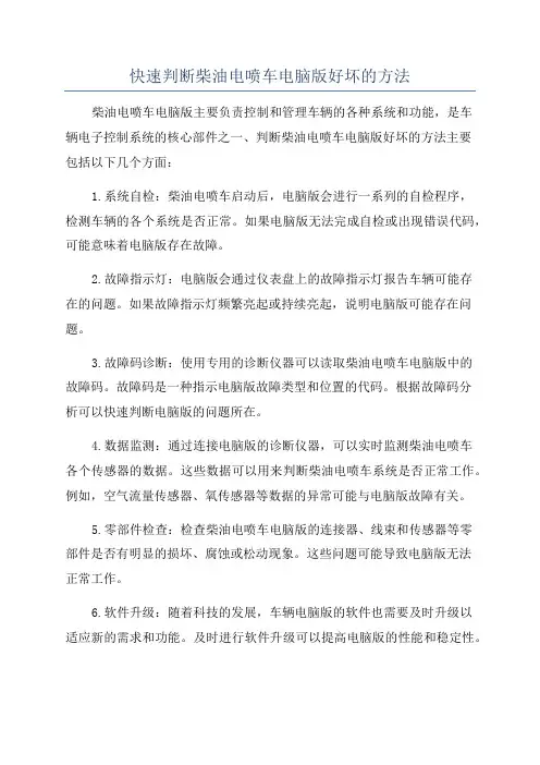 快速判断柴油电喷车电脑版好坏的方法