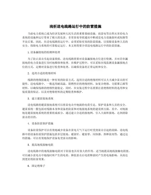 浅析送电线路运行中的防雷措施