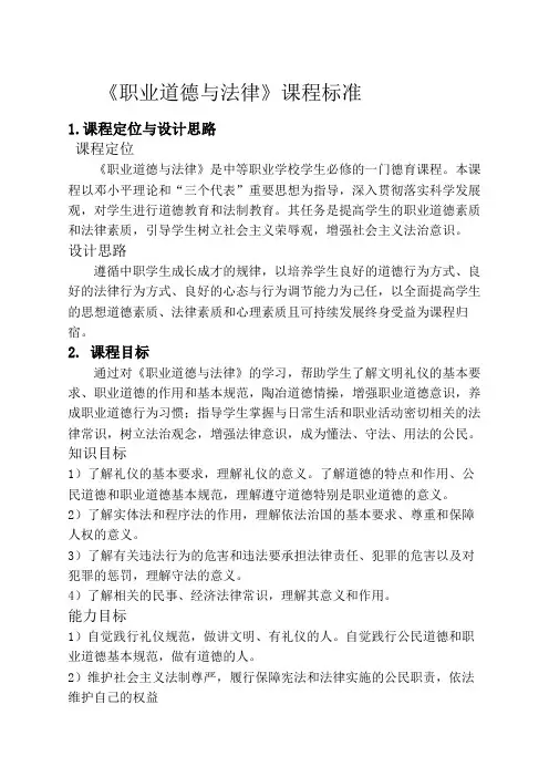 中职《职业道德与法律》律课程标准