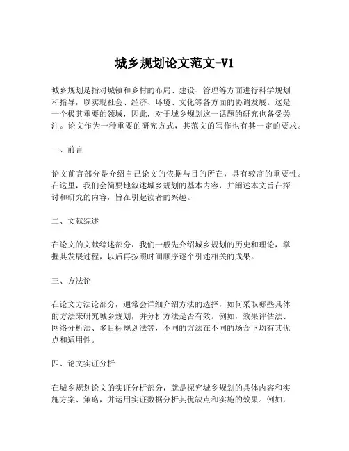城乡规划论文范文-V1