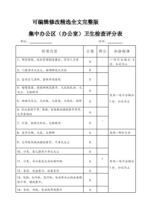 卫生检查评分表精选全文完整版