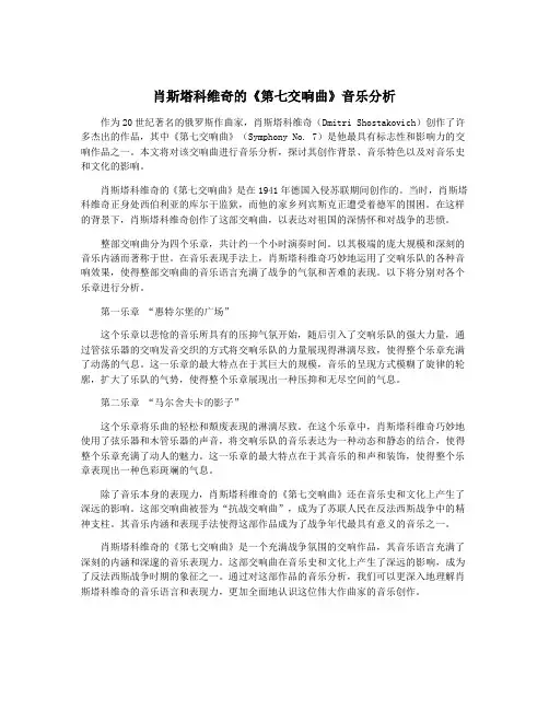肖斯塔科维奇的《第七交响曲》音乐分析