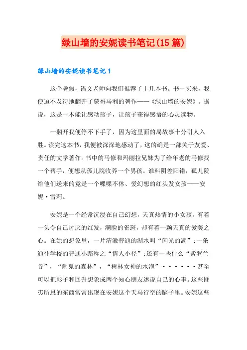绿山墙的安妮读书笔记(15篇)