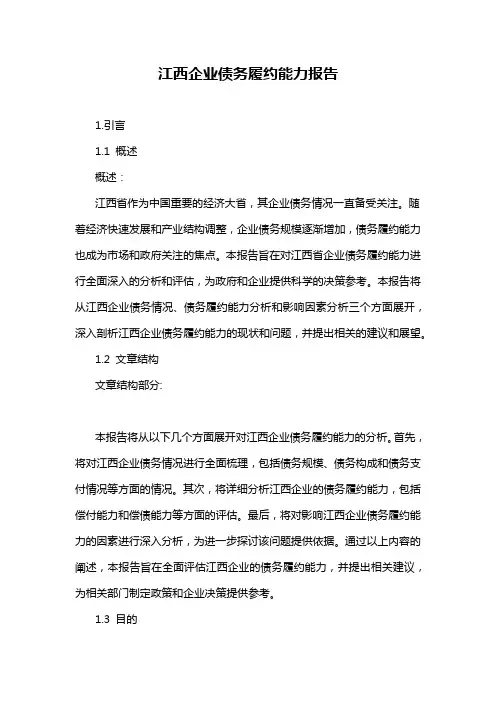 江西企业债务履约能力报告