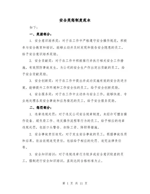 安全奖惩制度范本（三篇）